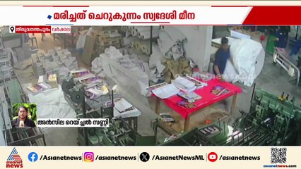 വര്‍ക്കലയില്‍ പ്രിന്റിംഗ് പ്രസിന് ഇടയില്‍ സാരി കുടുങ്ങി ജീവനക്കാരിക്ക് ജീവന്‍ നഷ്ടമായി
