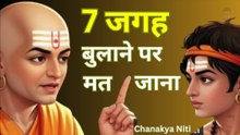 7 जगह बुलाने पर मत जाना । Chanakya Niti