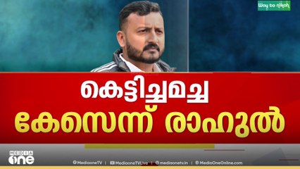 'അങ്ങനെയൊരു സംഭവമേ ഉണ്ടായിട്ടില്ല' രണ്ടാമത്തെ പരാതി നിഷേധിച്ച് രാഹുൽ മാങ്കൂട്ടത്തിൽ
