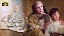 4K Prophet Joseph - Episode 3 | مسلسل النبي يوسف الصديق - الحلقة الثالثة