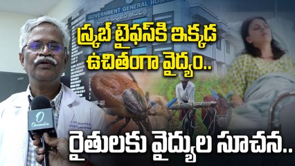 Scrub Typhus Alert in Vijayawada | Hospital Superintendent Warns Public | Symptoms & Safety Tips