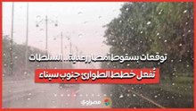 توقعات بسقوط أمطار رعدية.. السلطات تُفعل خطط الطوارئ جنوب سيناء