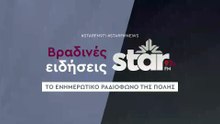 Βραδινές Ειδήσεις στον STARFM (05-12-2025)