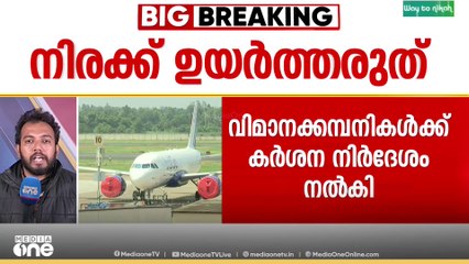 'നിരക്ക് ഉയർത്തരുത്'; വിമാന ടിക്കറ്റ് നിരക്ക് വർധനവിൽ ഇടപെടലുമായി കേന്ദ്രസർക്കാർ