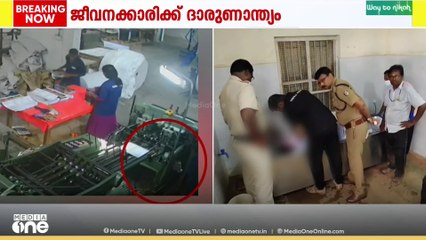 തിരുവനന്തപുരം വർക്കലയിൽ പ്രിന്റിങ് മെഷീനിൽ സാരി കുടുങ്ങി ജീവനക്കാരിക്ക് ദാരുണാന്ത്യം