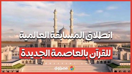 انطلاق المسابقة العالمية للقرآن بالعاصمة الجديدة