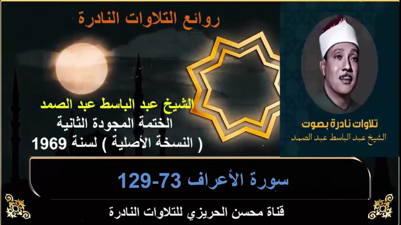 الختمة المجودة الثانية لسنة 1969 للشيخ عبد الباسط عبد الصمد سورة الأعراف 73-129