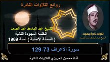الختمة المجودة الثانية لسنة 1969 للشيخ عبد الباسط عبد الصمد سورة الأعراف 73-129