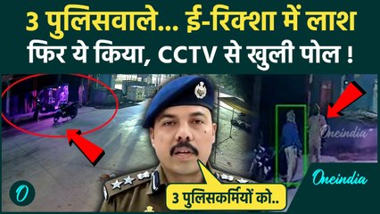 Meerut Police CCTV Viral: मेरठ में पुलिसवालों की शर्मनाक हरकत, लाश के साथ ये क्या किया | Viral Video