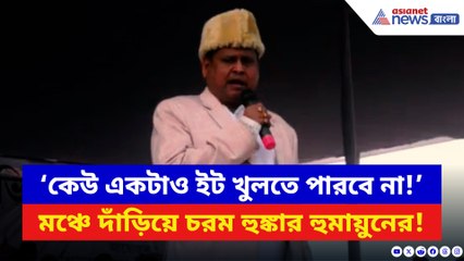 ‘মুসলমানরা শাহীদ হয়ে যাব কিন্তু একটাও ইট খুলতে দেব না!’ হুঙ্কার হুমায়ুনের