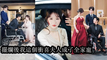 Married as a “lucky bride” she heals her disabled husband and rises strong in the elite world - Chinese Drama