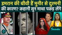 Imran Khan को जेल में पागल बना रहा Asim Munir? वो एक 'गलती' जिसने इमरान का जीना हराम कर दिया