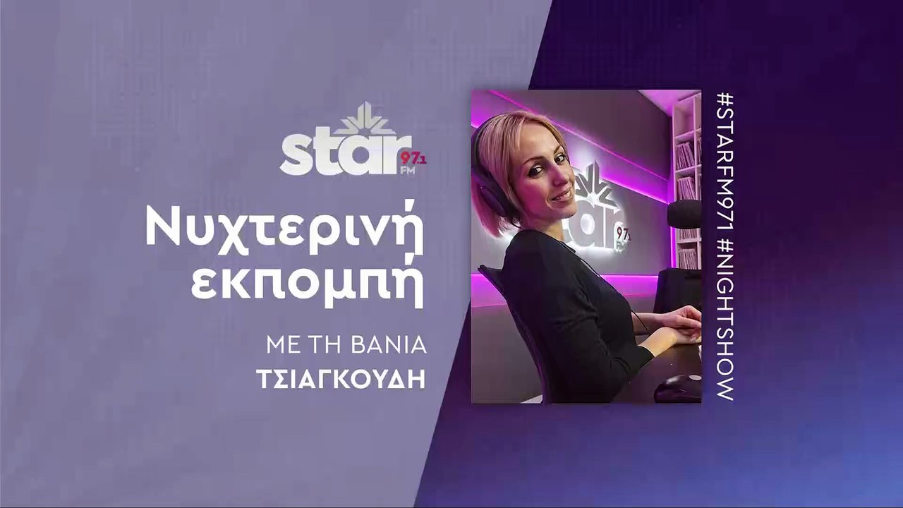 Νυχτερινή Εκπομπή με τη Βάνια Τσιαγκούδη στον S...