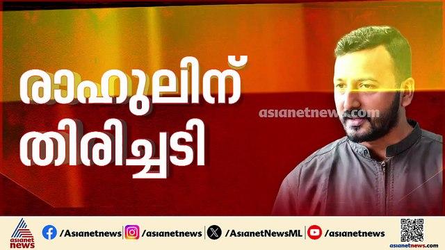 രാഹുൽ മാങ്കൂട്ടത്തിലിനെതിരെയുള്ള രണ്ടാമത്തെ ബലാത്സം​ഗ കേസ് അറസ്റ്റ് കോടതി തടഞ്ഞില്ല
