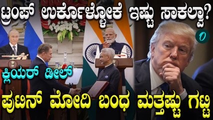 ಭಾರತ- ರಷ್ಯಾ ಮಧ್ಯೆ ಅನೇಕ‌ ಒಪ್ಪಂದಗಳಿಗೆ ಸಹಿ! ಟ್ರಂಪ್ ಬೆದರಿಕೆಗೆ ಪುಟಿನ್ ಡೋಂಟ್ ಕೇರ್! ಮೋದಿ ಪರ ರಷ್ಯಾ