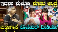 Social Media & Children - ಮಕ್ಕಳ ಸೋಶಿಯಲ್ ಮೀಡಿಯಾ ಬಳಕೆಗೆ ಸೂಕ್ತ ನಿಯಮ ಅವಶ್ಯಕ! ಸುಧಾ ಮೂರ್ತಿ ಆಗ್ರಹ