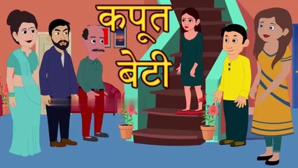 कपूत बेटी _ Hindi Kahani _ Hindi Story _ Moral Stories _ Kahaniya _ Bedtime Stories _ Happy Holi(360P)