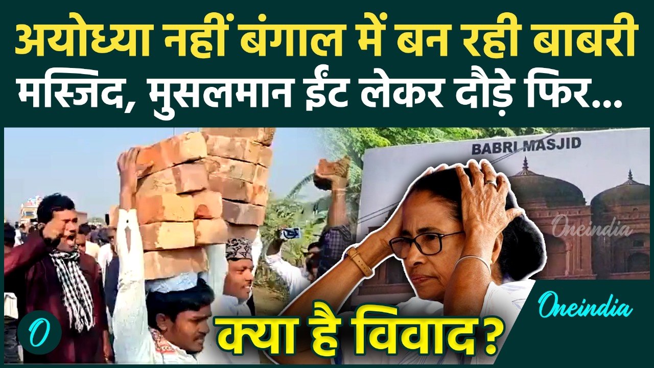 Murshidabad में Babri Masjid की ईंट रखने वाले Humayun Kabir कौन हैं, Mamata Banerjee क्या बोलीं |TMC