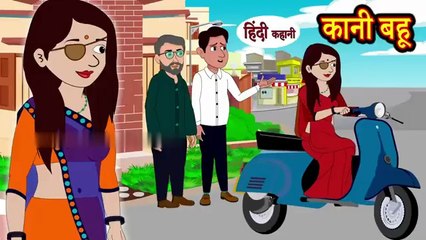 कानी बहू Kaani Bahu- Hindi Kahani _ Moral Stories _ Saas vs Bahu _ Stories in Hindi _ Hindi Kahaniya(360P)