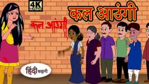 कल आउंगी  - Hindi Story _ Hindi Kahaniya _ Moral Stories _ Horror story _ New Kahani _ Chudail ki(360P)