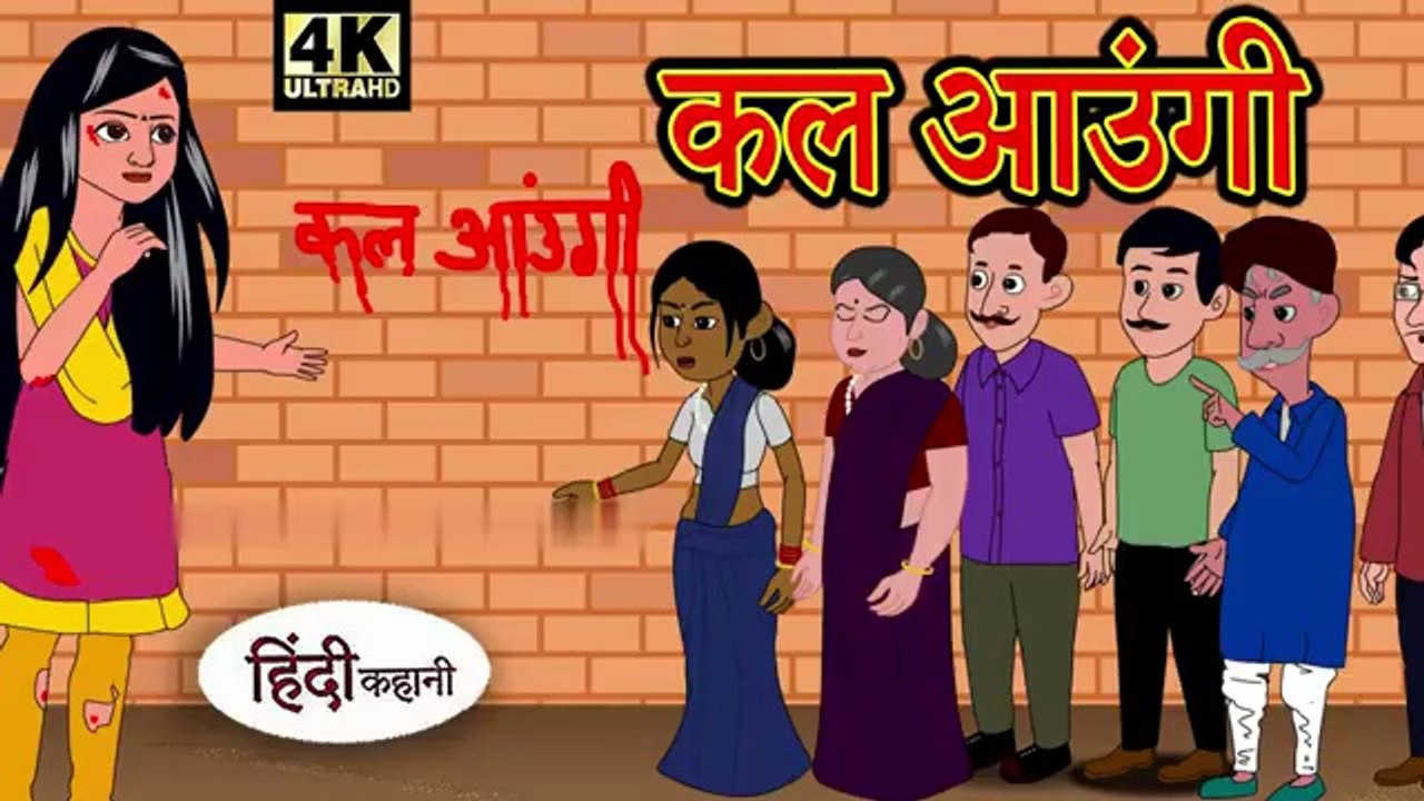 कल आउंगी  - Hindi Story _ Hindi Kahaniya _ Moral Stories _ Horror story _ New Kahani _ Chudail ki(360P)