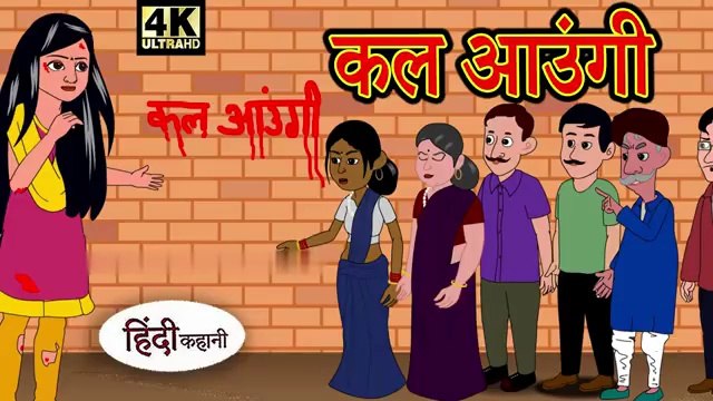 कल आउंगी - Hindi Story _ Hindi Kahaniya _ Moral Stories _ Horror story _ New Kahani _ Chudail ki(360P)