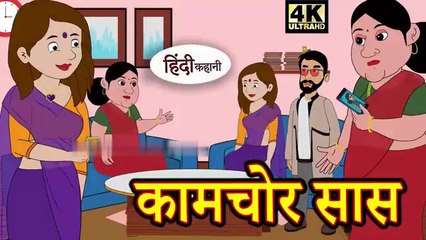 कामचोर सास - Kahani _ Hindi Kahaniya _ Bedtime Moral Stories _ Hindi Fairy Tales _ Funny story(360P)
