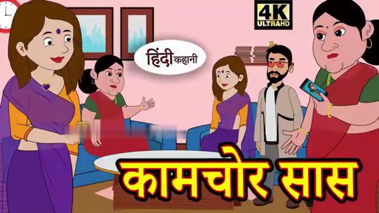 कामचोर सास - Kahani _ Hindi Kahaniya _ Bedtime Moral Stories _ Hindi Fairy Tales _ Funny story(360P)
