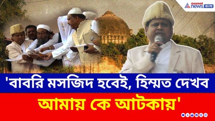 'মুর্শিদাবাদে বাবরি মসজিদ হবেই, হিম্মত দেখব আমায় কে আটকায়' শিলান্যাসের পরেই হুঙ্কার হুমায়ুনের