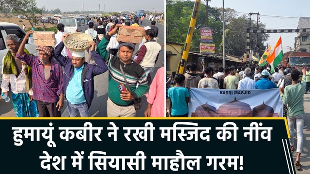 हुमायूं कबीर ने रखी बाबरी मस्जिद की आधारशिला, तिरंगा लेकर आए लोगों ने सीएम ममता का किया विरोध