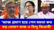 'আজ প্রমাণ হয়ে গেল মমতা কত বড় তোষণ বাজ ও হিন্দু বিরোধী', মন্তব্য শুভেন্দুর