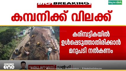 കൊല്ലത്ത് ദേശീയ പാത തകർന്നതിൽ ശിവാലയ കൺസ്ട്രക്ഷൻസ് കമ്പനിയെ ഒരു മാസത്തേക്ക് വിലക്കി കേന്ദ്രം