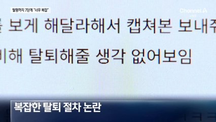 쿠팡 탈퇴 7단계에 “탈팡하려다 탈진”
