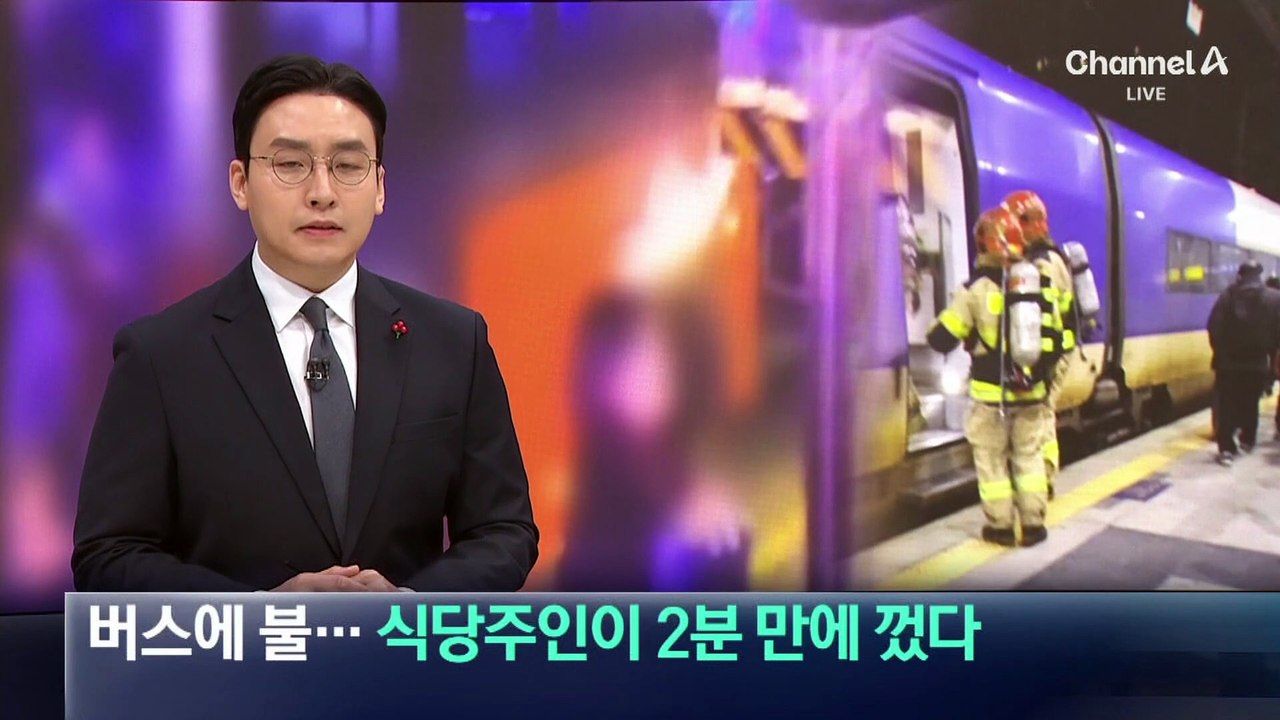 달리던 버스에 불…식당주인이 2분 만에 껐다