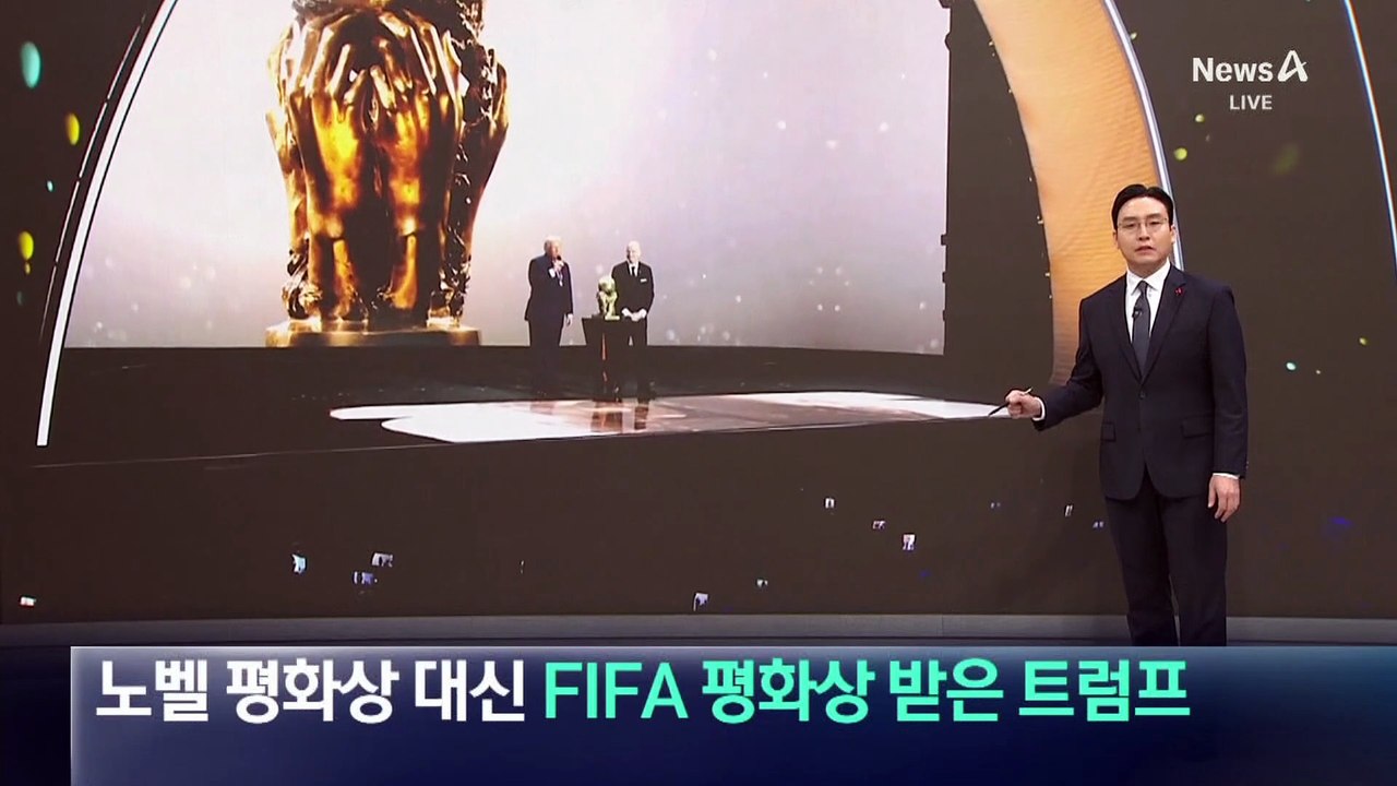 노벨 평화상 대신 ‘FIFA 평화상’ 받은 트럼프