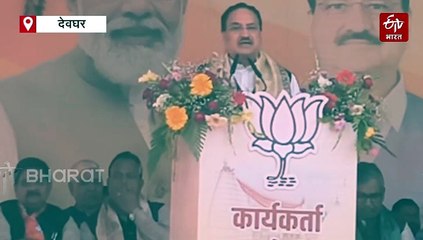 बाबानगरी में भाजपा के राष्ट्रीय अध्यक्ष जेपी नड्डा, बोले - झारखंड में है ठगुआ सरकार, लूट और भ्रष्टाचार का है बोलबाला