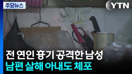 전 연인 흉기로 공격한 남성...남편 살해한 아내도 체포 / YTN