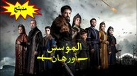 HD مسلسل - المؤسس أورهان - مدبلج الحلقة 5