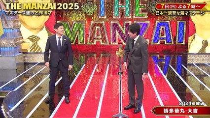 THE MANZAI 2025年日12月6日 THE MANZAI2025プレマスターズ＜後編＞