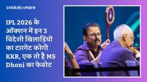 IPL 2026 के ऑक्शन में इन 3 विदेशी खिलाड़ियों का टारगेट करेगी KKR, एक तो है MS Dhoni का फेवरेट