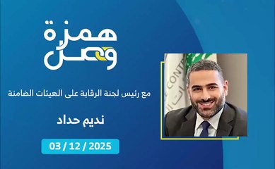 لا لزيادة المستشفيات لنسبة 15% على شركات التأمين | 2025-12-06