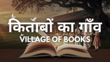 किताबों का गाँव | Village of Books