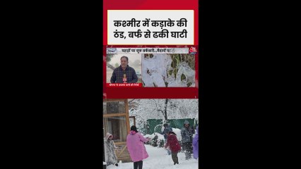 कश्मीर में ठंड जारी, आग की घटनाओं को लेकर सतर्कता