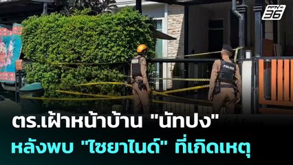 ตร.เฝ้าหน้าบ้าน "นัทปง" หลังพบ "ไซยาไนด์" ที่เกิดเหตุ | เข้มข่าวค่ำ | 6 ธ.ค. 68