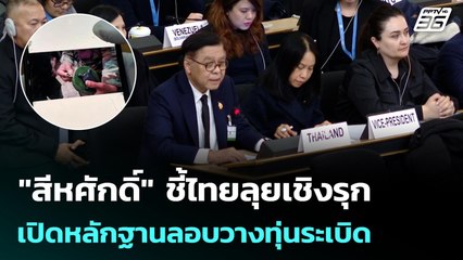 "สีหศักดิ์" ชี้ไทยลุยเชิงรุก เปิดหลักฐานลอบวางทุ่นระเบิด | เข้มข่าวค่ำ | 6 ธ.ค. 68