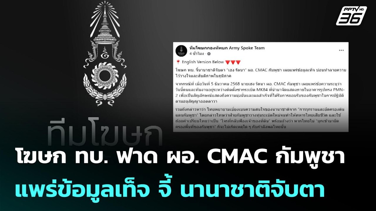 โฆษก ทบ. ฟาด ผอ. CMAC กัมพูชา แพร่ข้อมูลเท็จ จี...