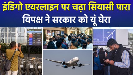 इंडिगो एयरलाइन को लेकर बढ़ा बवाल, विपक्षी नेताओं ने सरकार को यूं घेरा