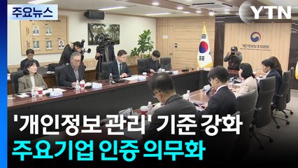 '정보보호·개인정보 관리' 기준 강화...주요기업 인증 의무화 추진 / YTN