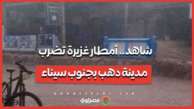 شاهد.. أمطار غزيرة تضرب مدينة دهب بجنوب سيناء