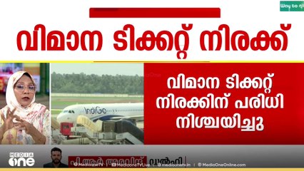 വിമാന ടിക്കറ്റ് നിരക്കിന് പരിധി നിശ്ചയിച്ച് വ്യോമയാന മന്ത്രാലയം; ഇൻഡിഗോയ്ക്കെതിരെ നടപടിക്ക് സാധ്യത
